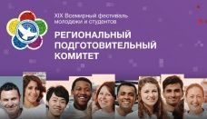 Подай заявку и стань участником Всемирного фестиваля студентов и молодежи в 2017 году в городе Сочи!