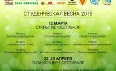 В #ЧувГУ стартовал фестиваль "Студенческая весна 2015"!