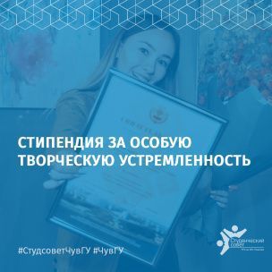 Стипендия Главы ЧР за особую творческую устремленность - 2021!