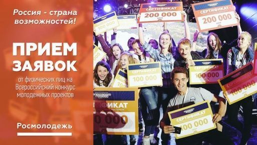 Открыт прием заявок на Всероссийский конкурс молодежных проектов!