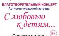 Благотворительный концерт артистов чувашской эстрады "С любовью к детям..."