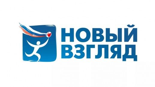 Всероссийский конкурс социальной рекламы «Новый Взгляд»