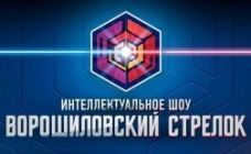 I-й Кубок ЧГУ – 2014 по Интеллектуальному шоу Ворошиловский стрелок