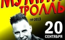 Билеты на концерт МУМИЙ ТРОЛЛЬ 20 сентября в Студсовете ЧГУ со скидкой 20% - теперь 800 руб.