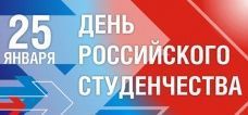 Мероприятия в День российского студенчества 25 января