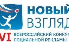 Приглашаем к участию в региональном этапе Всероссийского конкурса социальной рекламы «Новый взгляд»