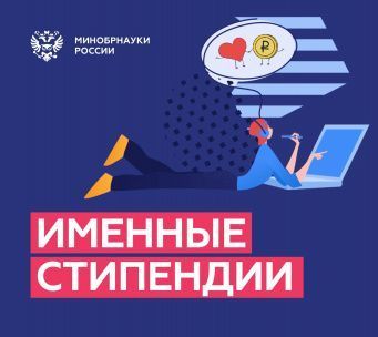 Всероссийский открытый конкурс для назначения именных стипендий на 2021/2022 у.г.