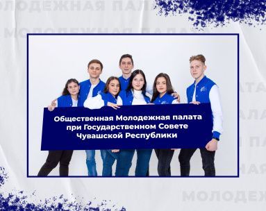 Формируется новый состав общественной Молодежной палаты при Государственном Совете Чувашской Республики