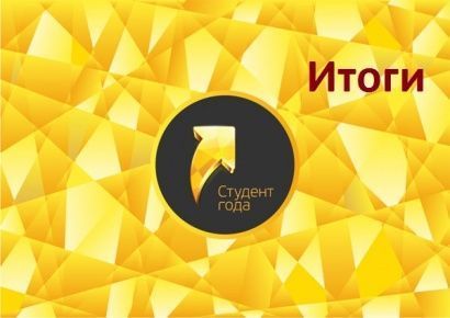 Результаты регионального этапа Российской национальной премии "Студент года-2016"