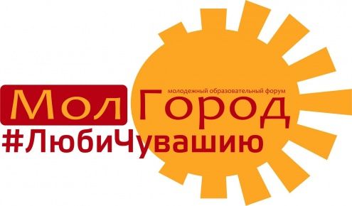 Самая крупная делегация на молодежном форуме «Молгород-2015» - делегация ЧувГУ!