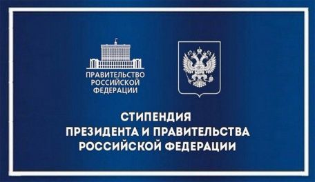 Стипендия Президента и Правительства РФ на 2021/2022 у.г.