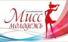 Девушек Чувашского государственного университета призываем принять участие во всероссийском конкурсе «Мисс молодежь»