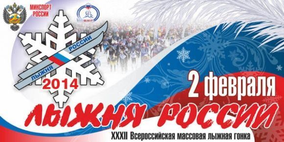 «Лыжня России-2014» - всероссийский праздник зимнего спорта!
