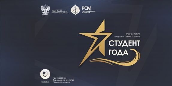 Российская национальная премия «Студент года – 2018» образовательных организаций высшего образования