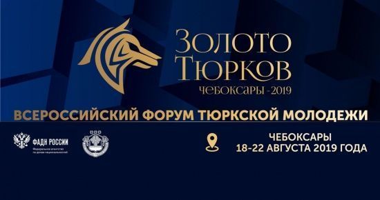 Идет регистрация на Всероссийский форум тюркской молодежи  «Золото тюрков»