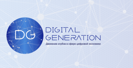 Федеральное движение клубов в сфере цифровой экономики «Digital Generation»