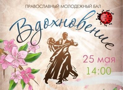 V православный молодежный бал "Вдохновение" состоится 25 мая 2014 года