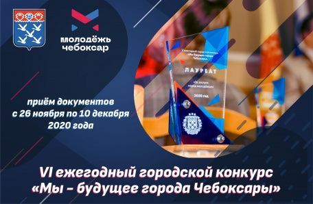  VI ежегодный городской конкурс «Мы - будущее города Чебоксары»