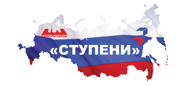 Всероссийский общественный проект "Ступени"