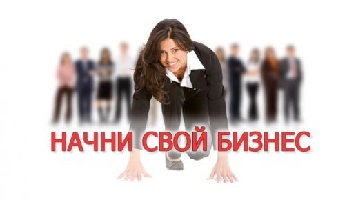 «Открой свое дело»