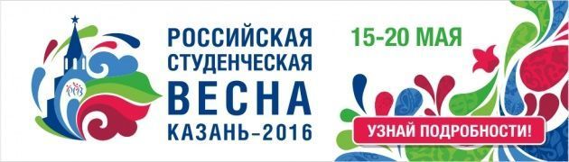 Всероссийский Фестиваль "Российская студенческая весна"