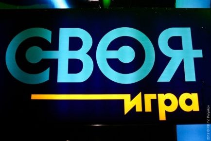 «Своя игра»