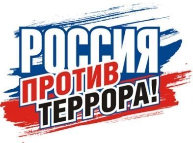 Республиканский конкурс информационных буклетов, памяток, листовок "Вместе против терроризма"