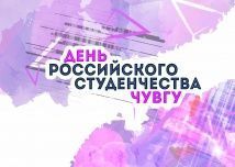 День российского студенчества ЧувГУ!