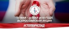 Всероссийская акция «Стоп ВИЧ/СПИД»