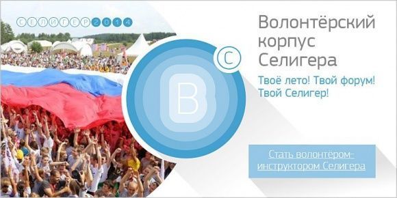Волонтёрский корпус Селигера. Твое лето! Твой форум! Твой Селигер!