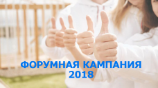 Форумная кампания - 2018!