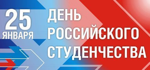 Мероприятия в День российского студенчества 25 января