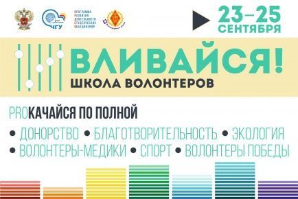 С 23 по 25 сентября 2016 г. В Чувашском госуниверситете впервые состоится школа волонтеров «Вливайся!»