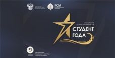 Российская национальная премия «Студент года – 2018» образовательных организаций высшего образования