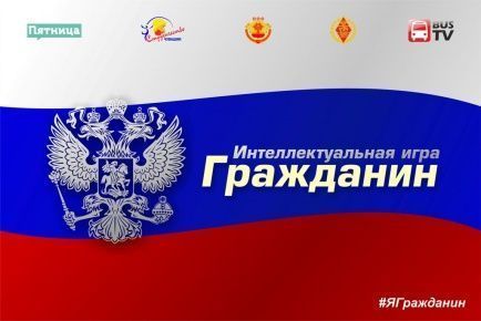 Интеллектуальная игра "Гражданин"  завершила три отборочных тура. Впереди еще восемь!