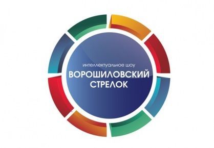 Сегодня стартует II кубок Чувашского госуниверситета по  игре «Интеллектуальное шоу «Ворошиловский стрелок»