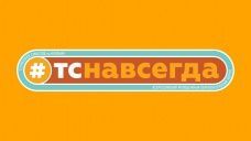 Стартовала регистрация участников ТС!