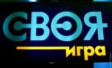 «Своя игра»