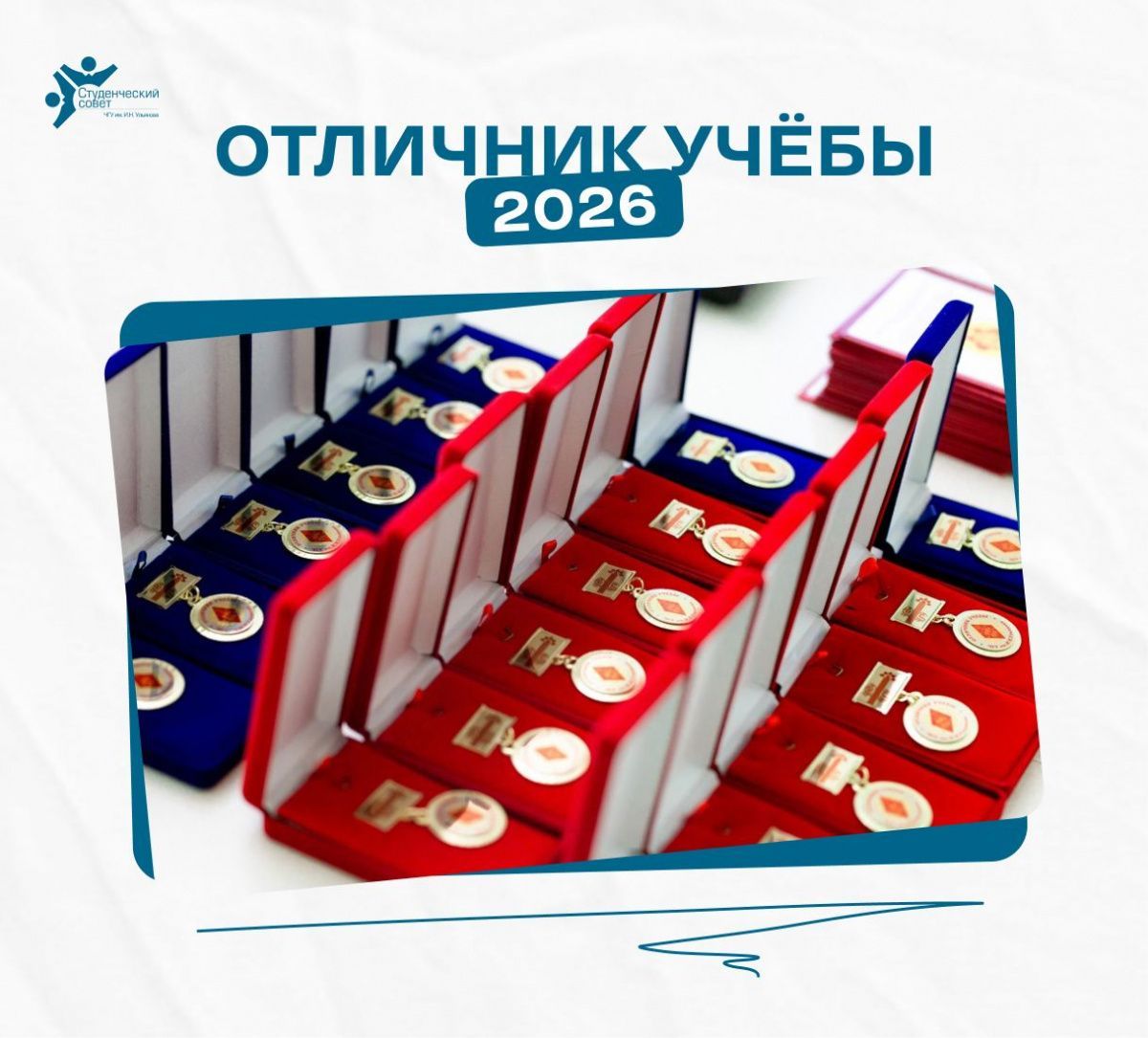 Отличник учебы - 2026