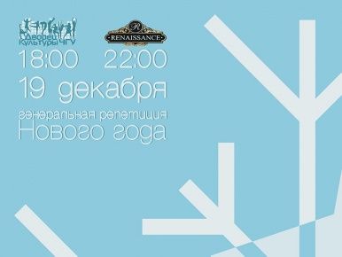Генеральная репетиция Нового Года!