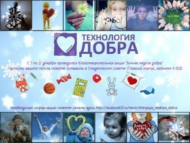 "Зимняя неделя добра" продлена до 12 декабря!