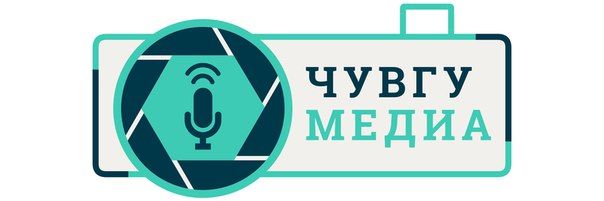 Итоги открытого конкурса на дизайн эмблемы (символа) студенческого информационного центра "ЧувГУ_медиа"