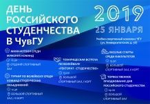 День российского студенчества - 2019