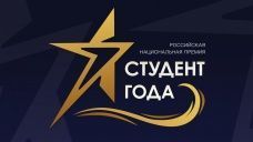 Региональный этап Российской национальной премии  «Студент года – 2019» 