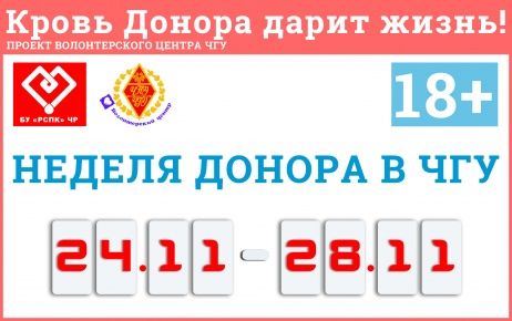 Стартует акция «Неделя донора в ЧГУ им. И.Н. Ульянова»!