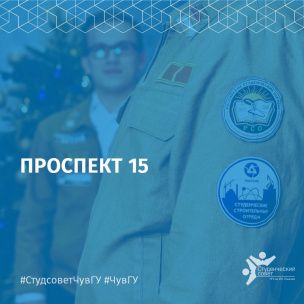 «Проспект 15» едет на Всероссийскую студенческую стройку «Мирный Атом» - 2020 