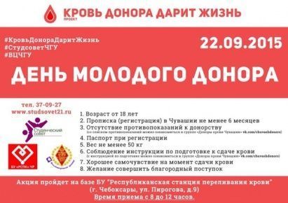 "День молодого донора"