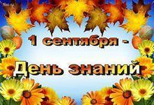 Торжественное мероприятие, посвященное Дню знаний.