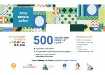 Всероссийский конкурс волонтерских инициатив «Хочу делать добро»