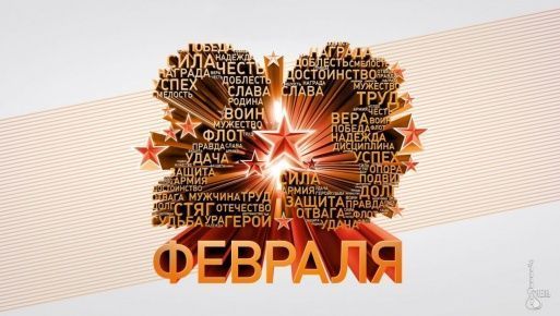 Поздравляем мужчин с Днем защитника Отечества!